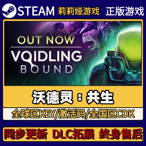 沃德灵：共生 Steam正版游戏激活码CDKEY入库 Pc简中全DLC激活