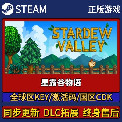 星露谷物语 Steam正版游戏激活码CDK入库 Pc简中全DLC入库