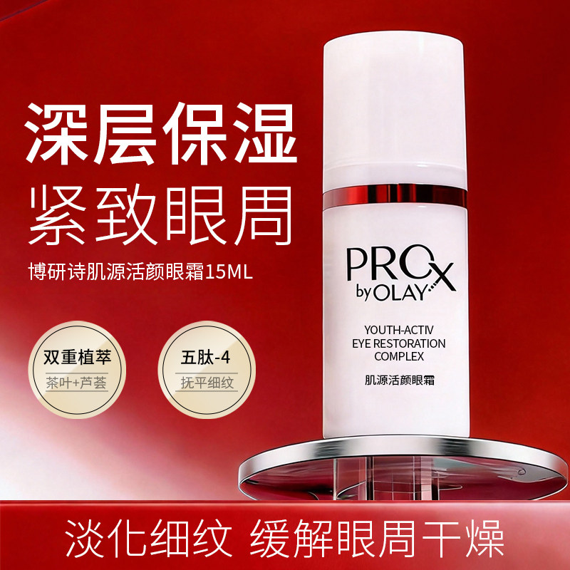 Olay/玉兰油Pro-X博研诗肌源活颜眼霜15ml 提拉紧致补水眼霜