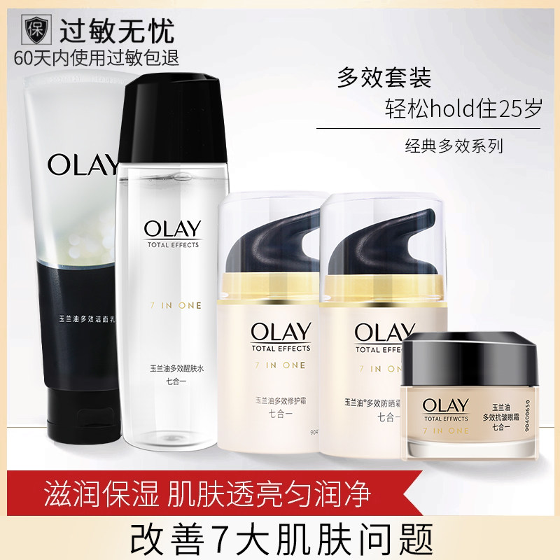 Olay/玉兰油多效修护五件套装7重清洁保湿抗皱紧致护肤品官方正品