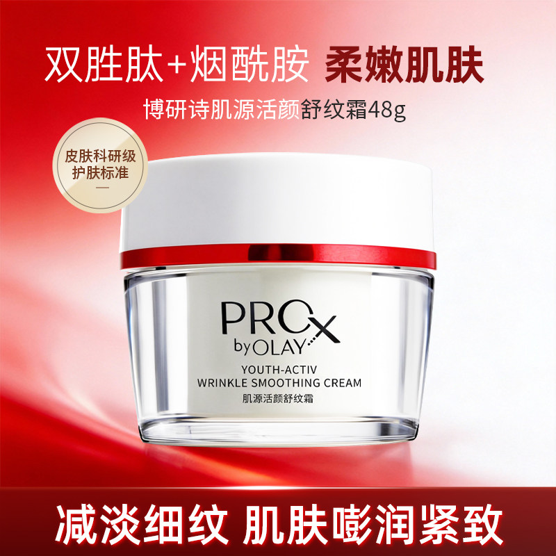 Olay/玉兰油肌源活颜舒纹霜48g补水保湿紧致抗皱面霜女官方正品