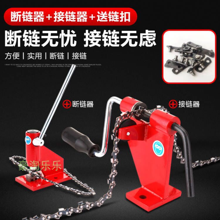 油锯/电锯链条铆链器断链器/接链器链条拆接工具截链器拆链器配件图片