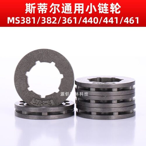 适配斯蒂尔MS381/382 /361/362/小链轮富世华365/372通用链轮片