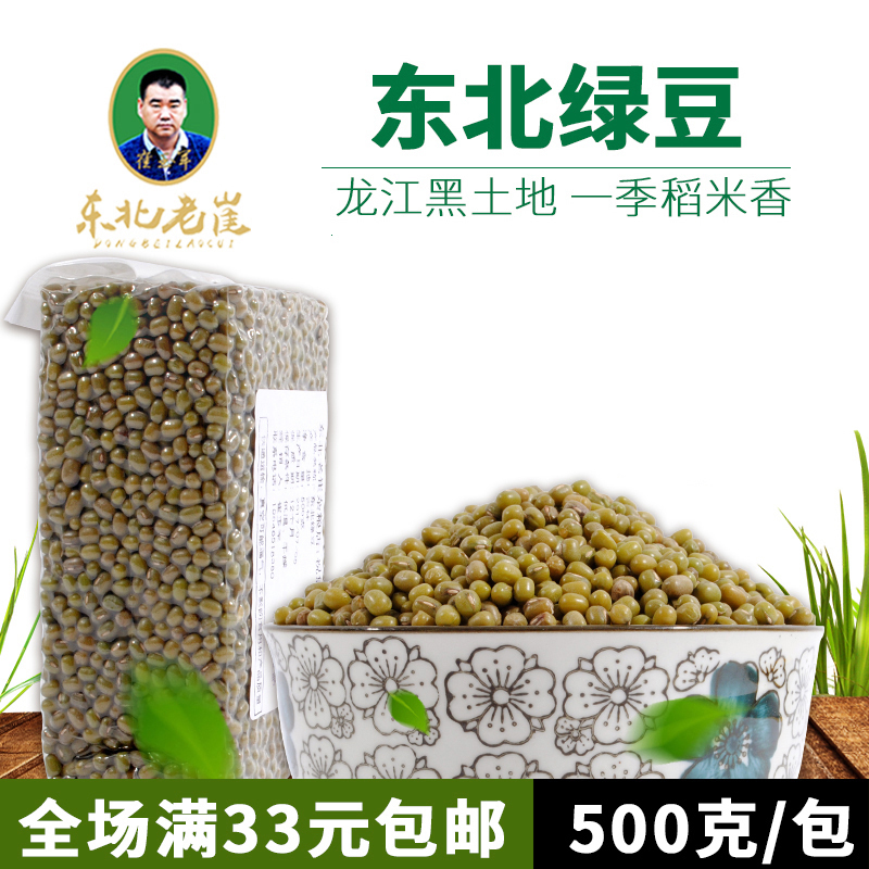 2018 东北绿豆 农家精选绿豆 皮薄 肉厚 起沙多 500克 满33包邮热销86件假一赔十
