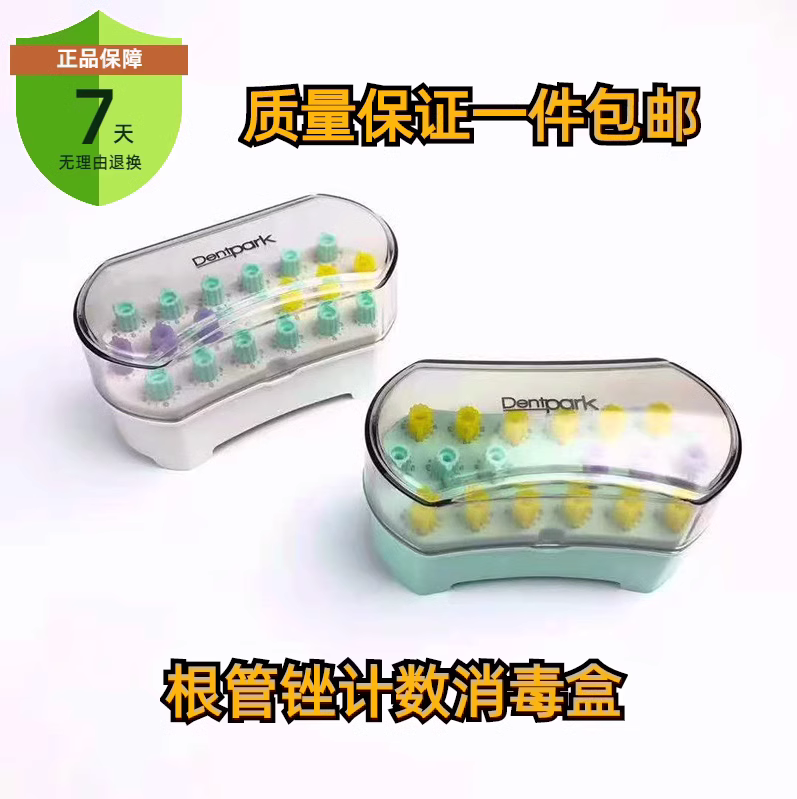 根管锉计数消毒盒 机用锉 计数 计次 消毒盒 牙科 口腔 牙医公园