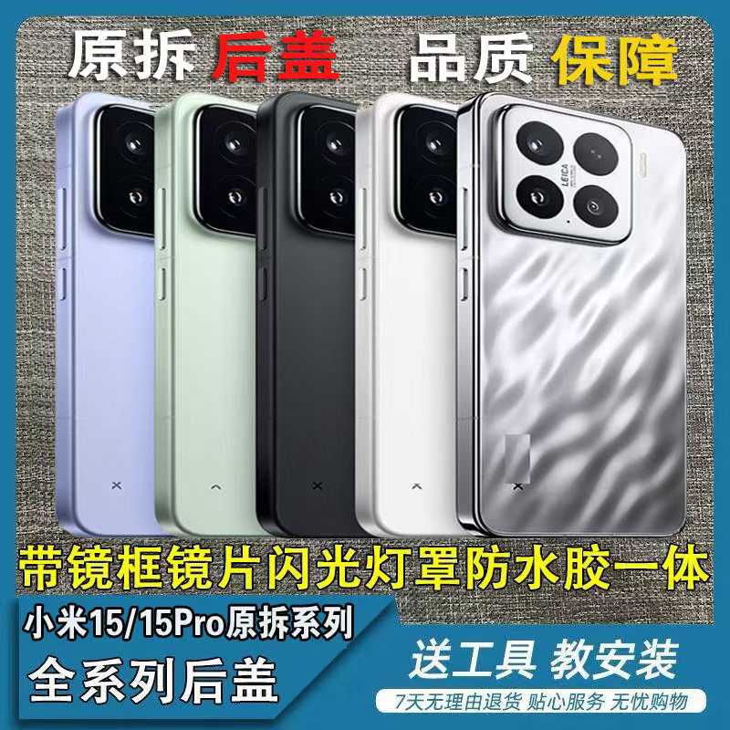 适用小米15原装后盖纯原售后拆机小米15pro原装玻璃电池盖原中框