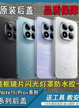 适用于红米note15原装后盖拆机纯原红米note15pro+原装电池盖