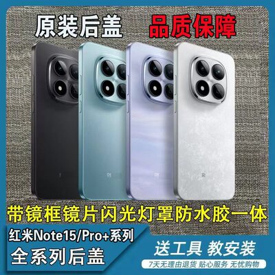 适用于红米note15原装后盖拆机纯原红米note15pro+原装电池盖