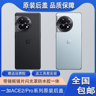 适用一加Acepro原装后盖纯原拆机ACE2Pro原厂后壳竞速版电池盖