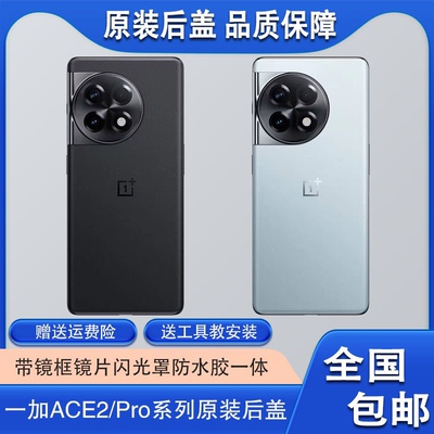 适用一加Acepro原装后盖纯原拆机ACE2Pro原厂后壳竞速版电池盖