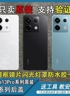 适用红米Note13pro+原装后盖红米note13原装玻璃后盖原拆中框边框
