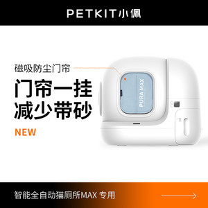 小佩max猫厕所专用门帘