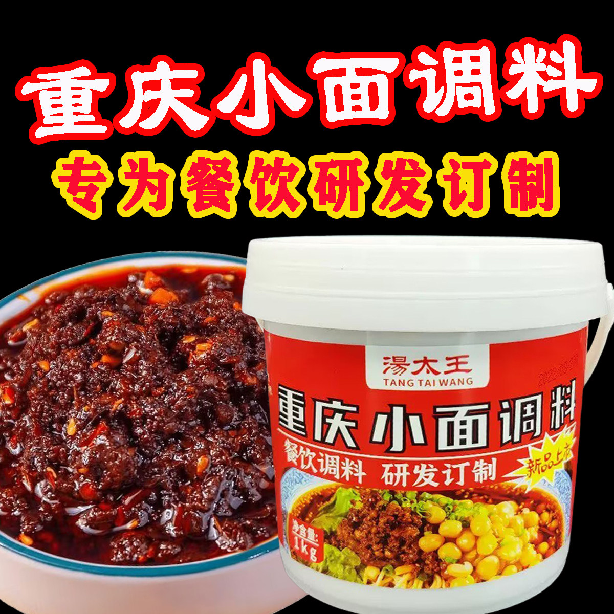 重庆正宗小面调料地道拌面麻辣酱辣椒面条凉面料桶装1kg餐饮专用