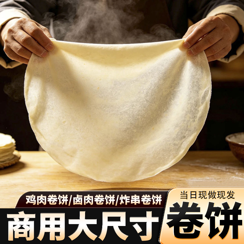 春饼烙馍春卷饼皮商用筋饼卤肉卷饼炸串鸡肉卷面饼大尺寸饼皮商用