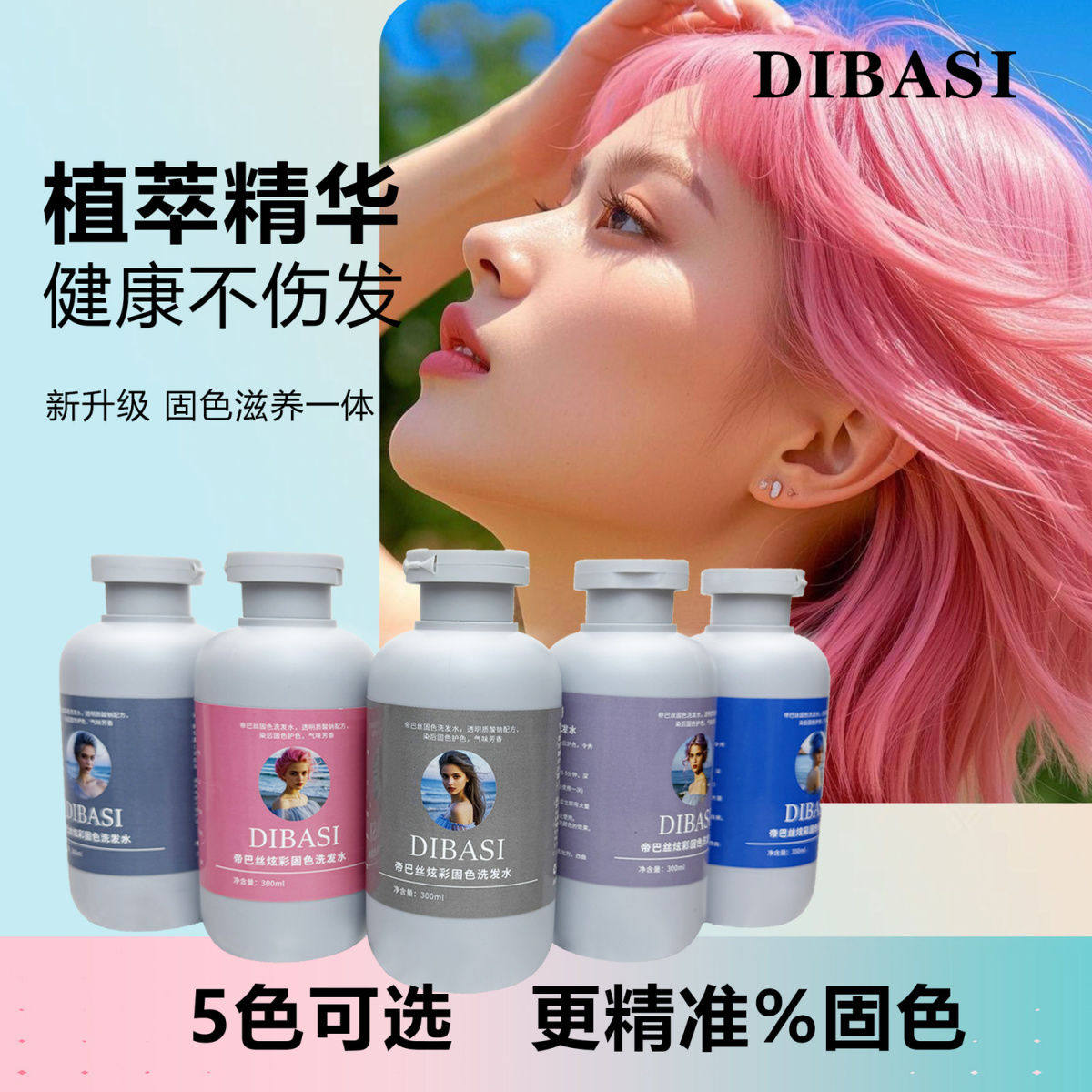 帝巴丝炫彩固色洗发水染后锁补色