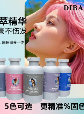 帝巴丝炫彩固色洗发水色彩修正蓝色紫色灰色樱花粉染发后专用锁色