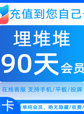 埋堆堆视频vip会员+官方限时活动
