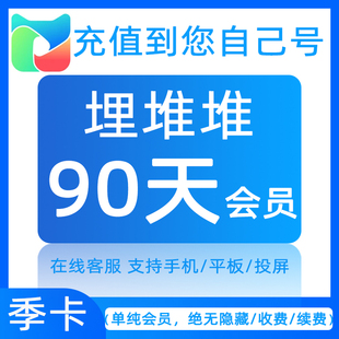 官方充值自己手机账号 埋堆堆会员vip视频會員三3个月90天季 卡
