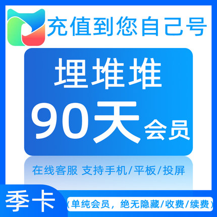 埋堆堆会员vip视频會員三3个月90天季卡【官方充值自己手机账号】