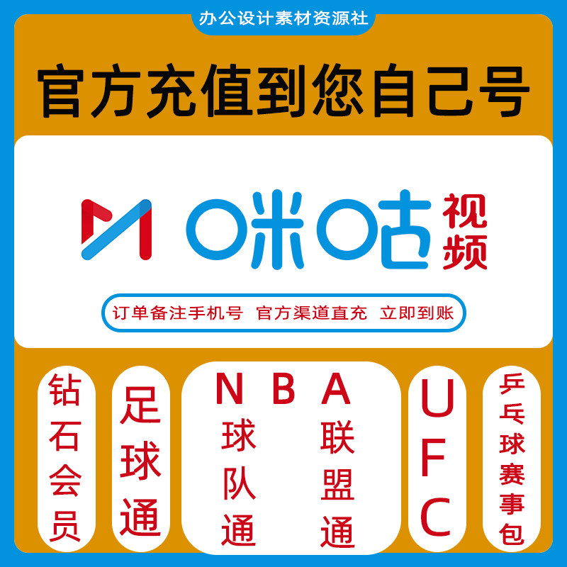 咪咕会员nba篮球足球钻石【直充