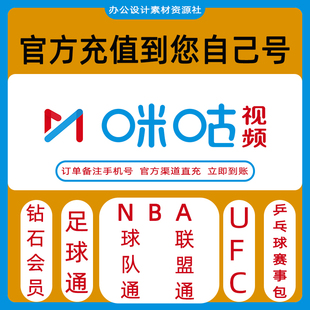 咪咕会员视频vip咪咕nba联盟通钻石体育UFC乒乓足球篮球 官充