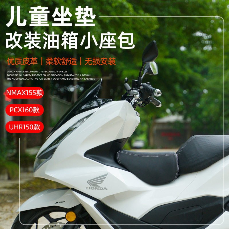 豪爵UHR150/XMAX155/PCX160座