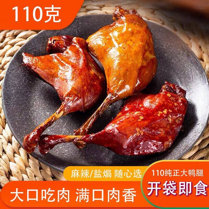 【成本价卖】鸭腿麻辣盐焗味大鸭腿卤味乡巴老风味夜宵熟食零食镝