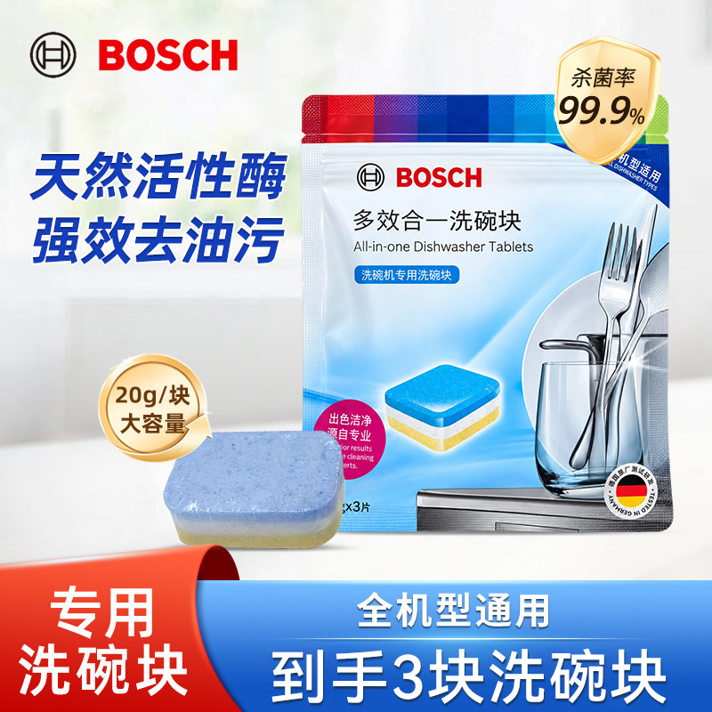 Bosch/博世洗碗块5块体验装洗碗机专用洗涤剂