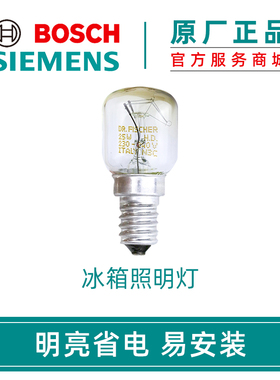 西门子博世冰箱照明灯小灯泡光源原厂配件适用功率15w和25w