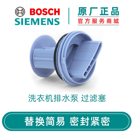 博世西门子 洗衣机排水泵排水口盖子塞子活塞全国包邮647920