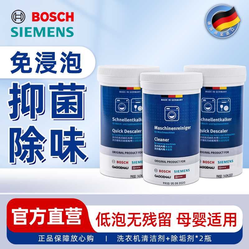 洗衣机清洁剂除垢剂 西门子博世洗衣机槽内桶清洗剂套装 3瓶装