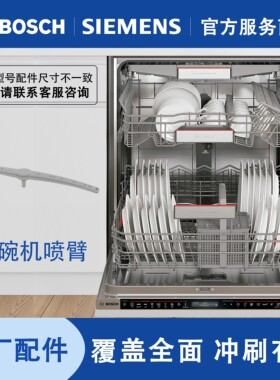 西门子博世洗碗机旋转喷水管组件喷淋臂广覆盖面原厂配件