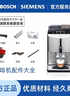 西门子博世咖啡机配件酿造单元水箱软管奶管牛奶打泡器原厂配件