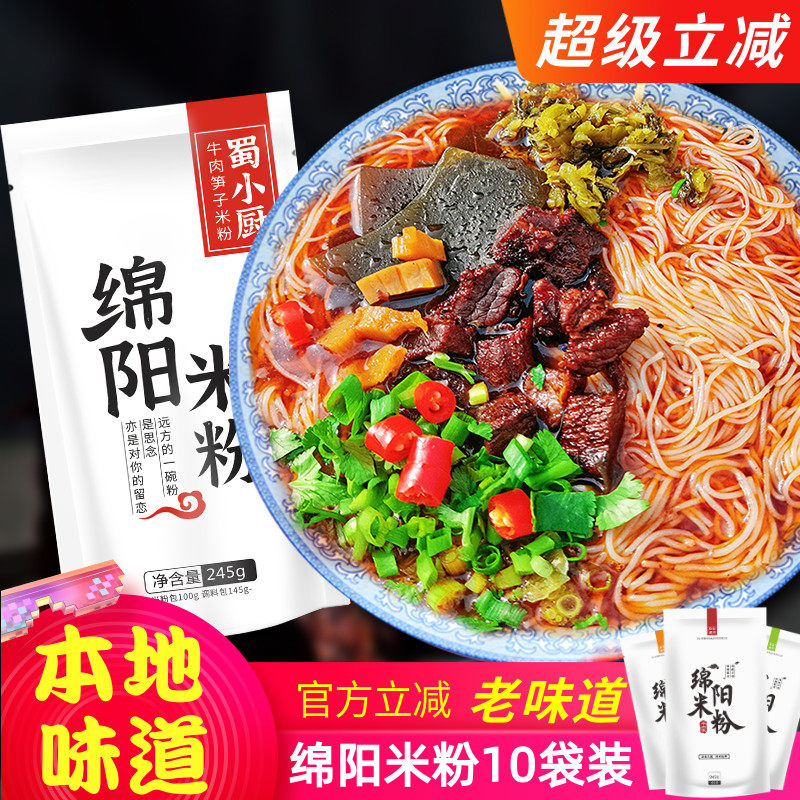四川特产绵阳正宗绵阳米粉干细米粉米线牛肉中餐厅同款速食10袋