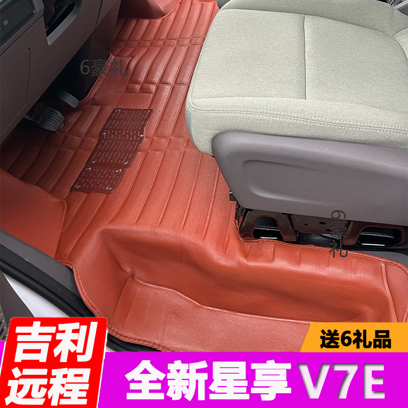 吉利远程V7E脚垫2025新款星享v7e新能原电车前排全包围脚踏垫改装