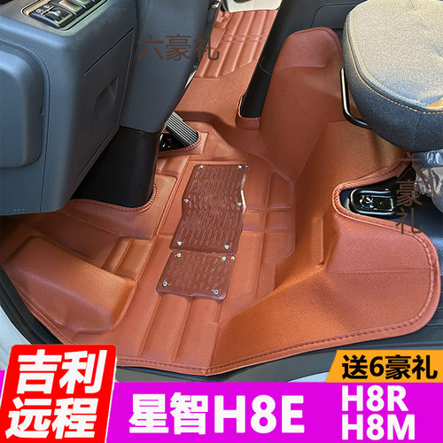 吉利远程星智H8E/H8M脚垫H8R