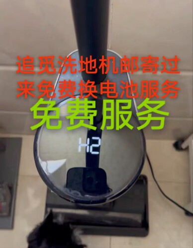 追觅洗地机故障维修H2免费换电池服务