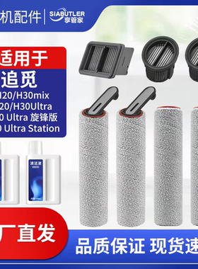 适配追觅H20/H30/Ultra/H40旋锋版洗地机配件滚刷滤芯pro耗材
