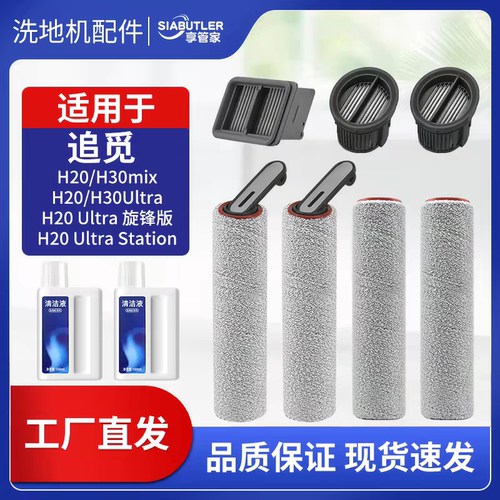 适配追觅H20/H30/Ultra/H40旋锋版洗地机配件滚刷滤芯pro耗材
