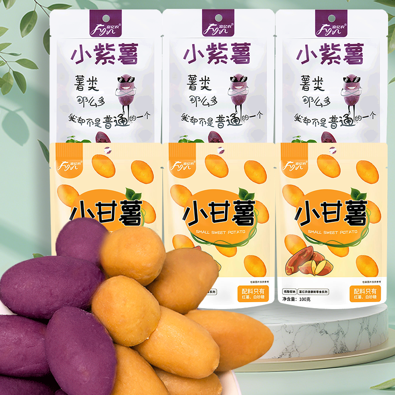 富亿农小紫薯仔100g*6袋薯球地瓜干甘薯红薯小包装即食低脂零食