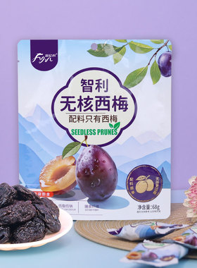 富亿农无核西梅干即食独立小包装无添加智利梅子果干膳食纤维零食