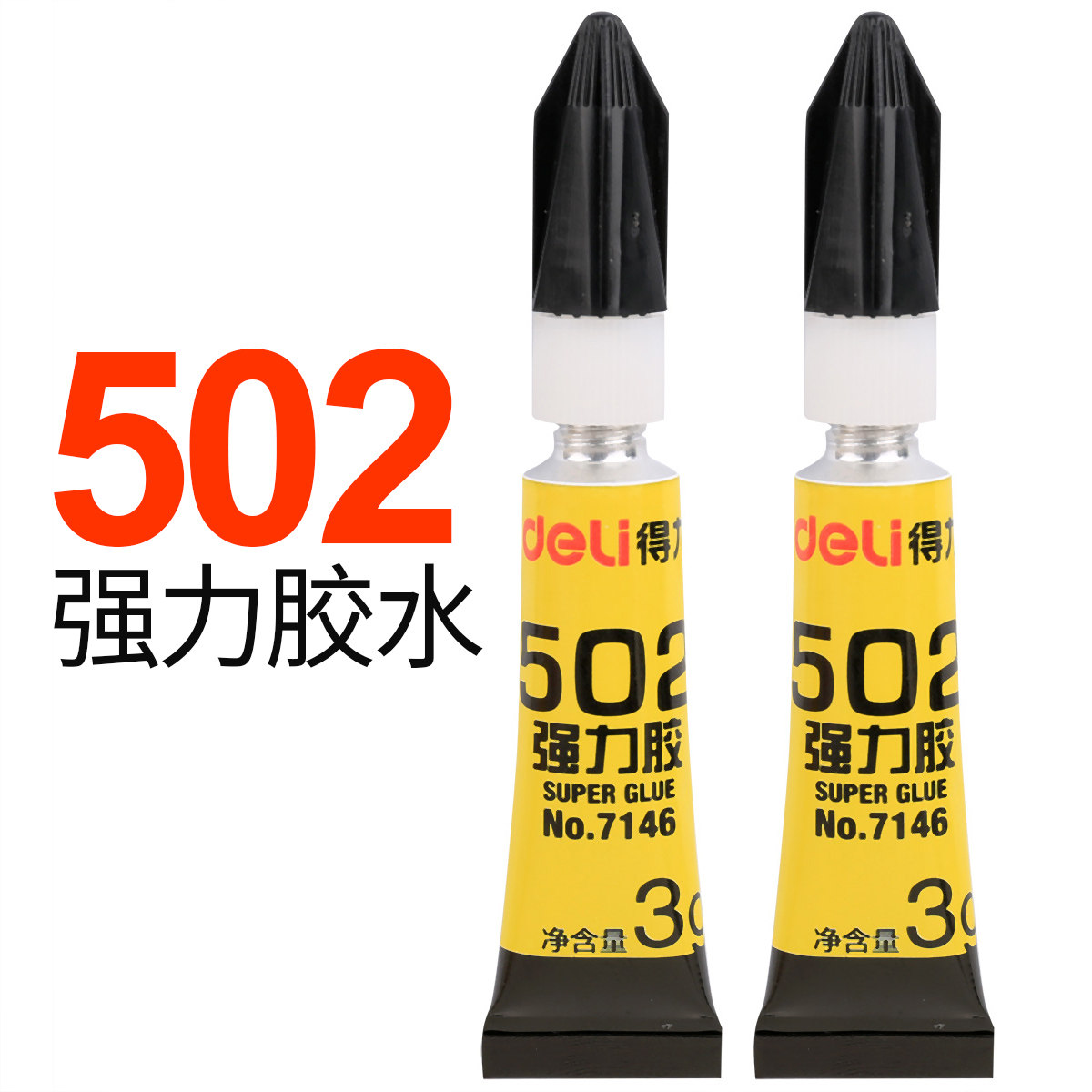 7146得力502强力胶水粘鞋补鞋胶水瞬间粘合剂3秒快干胶水5个装