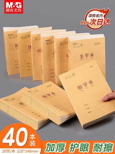 晨光加厚牛皮纸封面小学生123456年级统一25K作业本子生字本语文