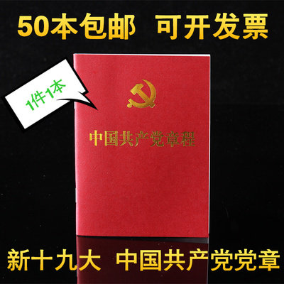 中国共产党章程党章十九19大新修订2017新版平本装新党章党徽包邮
