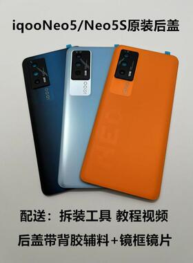 适用于iqooneo5原装玻璃后盖 iqooneo5s拆机电池后盖手机后屏中框