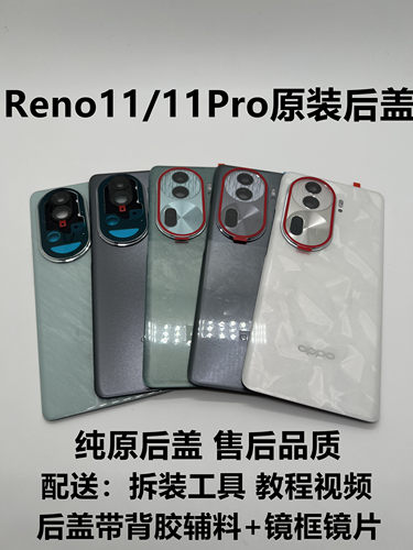 reno11/11Pro原装后盖手机外壳
