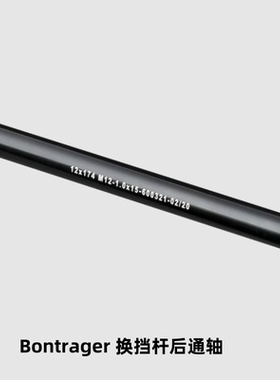 崔克Trek山地车Procaliber桶轴变速器吊耳 换挡杆后通轴12x 174mm