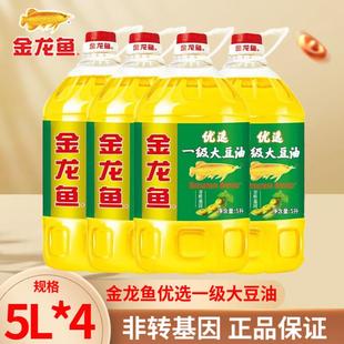4桶整箱批发非转基因家用食用油植物油 金龙鱼一级大豆油5L升