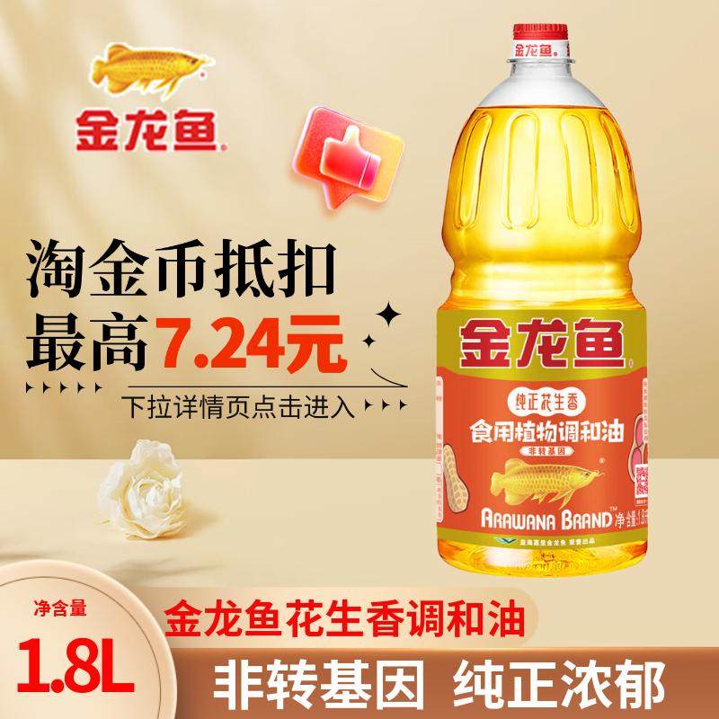 金龙鱼纯正花生香调和油1.8L升非转基因家用食用油植物色拉油正品,粮油调味/速食/干货/烘焙,调和油,淘宝优惠券,粉丝福利购,淘宝优惠卷
