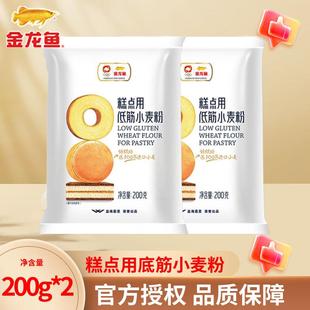 金龙鱼糕点用低筋小麦粉200G 2袋蛋糕粉饼干曲奇烘焙家用食材正品
